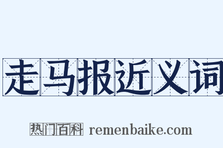 走马报近义词是什么意思的图片